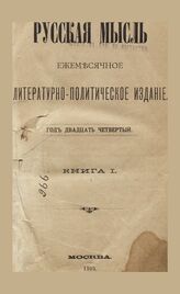 Русская мысль. 1903. Кн.1