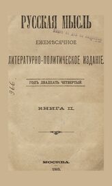 Русская мысль. 1903. Кн.2