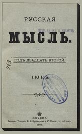 Русская мысль. 1901. Кн.6