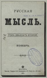 Русская мысль. 1901. Кн.11