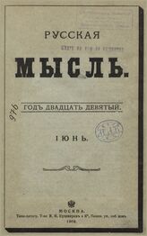 Русская мысль. 1908. Кн.6