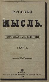 Русская мысль. 1908. Кн.7