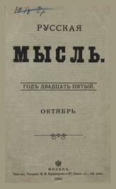 Русская мысль. 1904. Кн.10