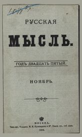 Русская мысль. 1904. Кн.11