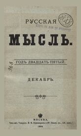 Русская мысль. 1904. Кн.12