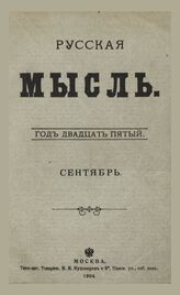Русская мысль. 1904. Кн.9