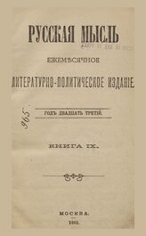 Русская мысль. 1902. Кн.9