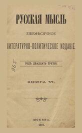 Русская мысль. 1902. Кн.6