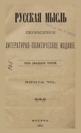 Русская мысль. 1902. Кн.7