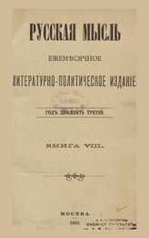 Русская мысль. 1902. Кн.8