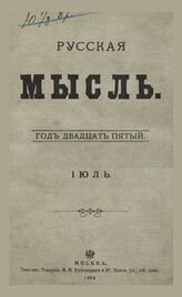 Русская мысль. 1904. Кн.7