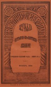 Вестник Европы. 1902. Кн.11