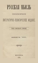 Русская мысль. 1904. Кн.8