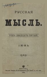 Русская мысль.  1904. Кн.6