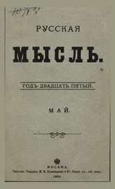 Русская мысль. 1904. Кн.5