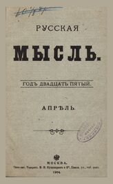 Русская мысль. 1904. Кн.4