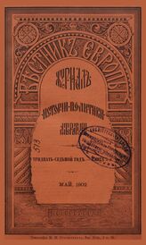 Вестник Европы. 1902. Кн.5