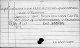 Академия наук СССР. Историко-филологическое отделение. Записки