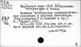 Академия наук СССР. Отделение литературы и языка