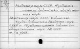 Академия наук СССР. ФБОН