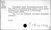 Академия наук Азербайджанской ССР. Баку
