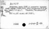 Академия наук Грузинской ССР. Тбилиси