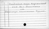 Академия наук Киргизской ССР. Фрунзе