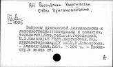 Академия наук Республики Кыргызстан. Бишкек