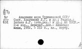Академия наук Туркменской ССР. Ашхабад