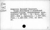 Андросов Валерий Павлович