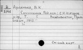 Арсеньев Владимир Клавдиевич