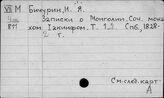 Бичурин Н.Я.