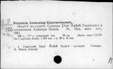 Боровков Александр Константинович