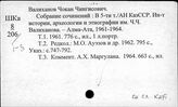 Валиханов Ч.Н.
