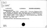 Вернадский В.И, Вернадский Г.В.