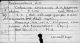 Веселовский А.Н.