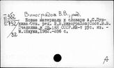 Виноградов В.В.