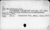Владимирцов Б.Я.