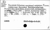 Всесоюзная библиотека иностранной литературы.