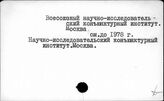 Всесоюзный научно-исследовательский конъюнктурный институт. Москва