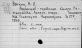 Вяткин В.Л.