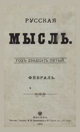 Русская мысль. 1904. Кн.2