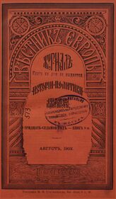 Вестник Европы. 1902. Кн.8
