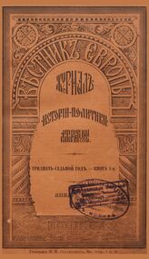 Вестник Европы. 1902. Кн.1