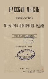 Русская мысль. 1907. Кн.12