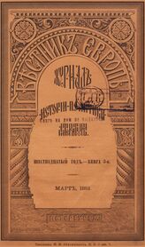 Вестник Европы. 1881. Кн.3