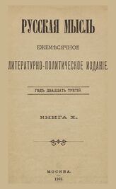 Русская мысль. 1910. Кн.10
