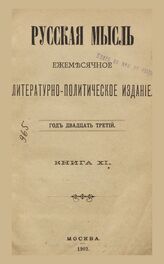 Русская мысль. 1902. Кн.11