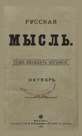 Русская мысль. 1907. Кн.10