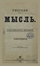 Русская мысль. 1907. Кн.9